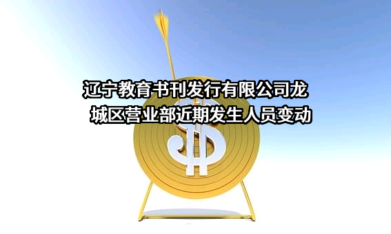 辽宁教育书刊发行有限公司龙城区营业部