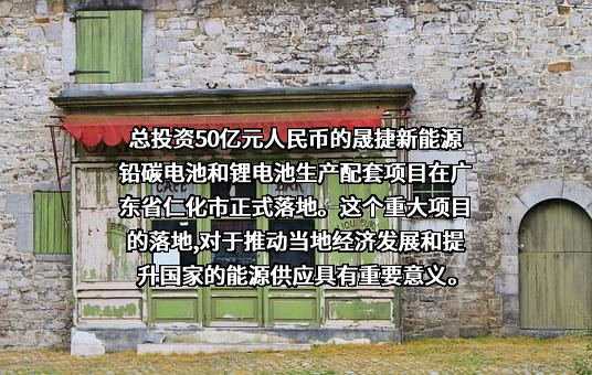 广东晟捷新能源有限公司