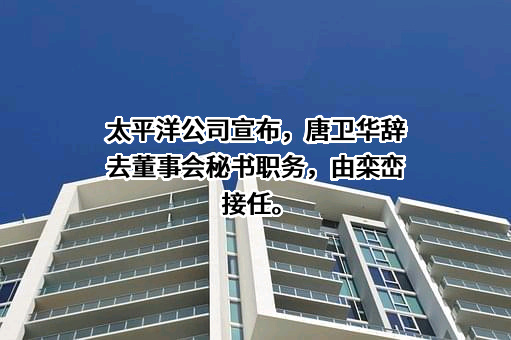 太平洋证券股份有限公司