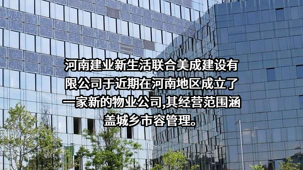 河南建业新生活服务有限公司
