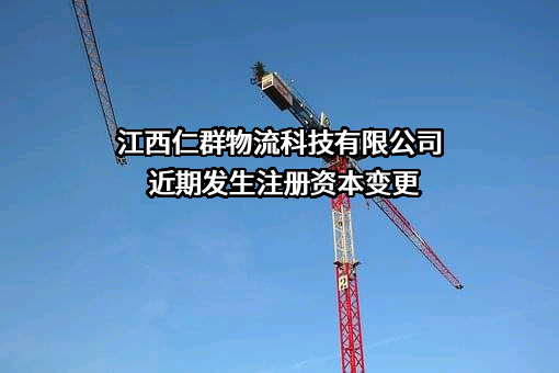江西仁群物流科技有限公司