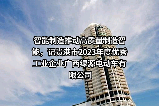 广西绿源电动车有限公司