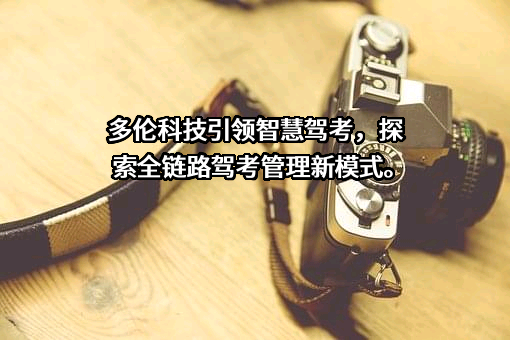 多伦科技股份有限公司