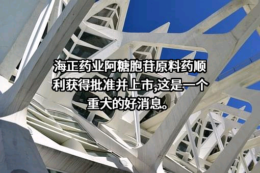浙江海正药业股份有限公司