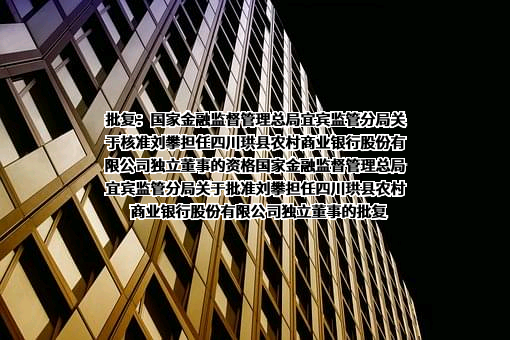 四川珙县农村商业银行股份有限公司