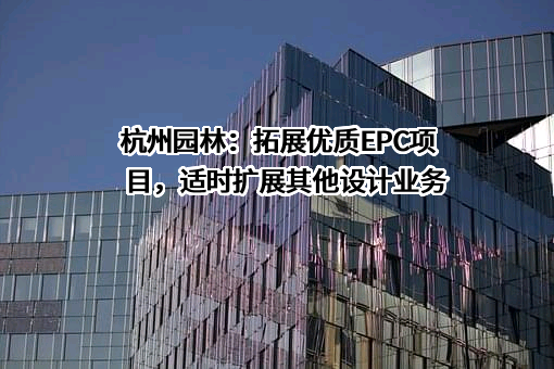 杭州园林设计院股份有限公司