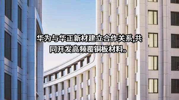 浙江华正新材料股份有限公司