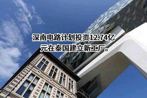 深南电路股份有限公司