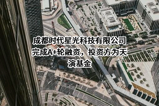 成都时代星光科技有限公司