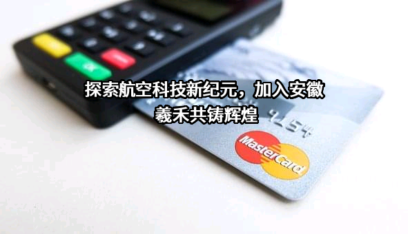 安徽羲禾航空科技有限公司