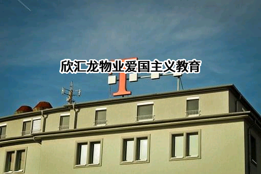 黑龙江欣汇龙物业管理有限公司