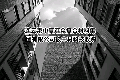 连云港中复连众复合材料集团有限公司