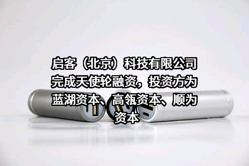 启客（北京）科技有限公司