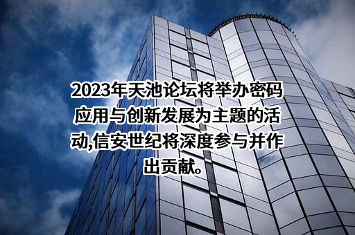 北京信安世纪科技股份有限公司