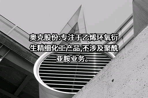 辽宁奥克化学股份有限公司
