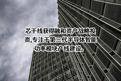 北京芯干线交通科技有限公司