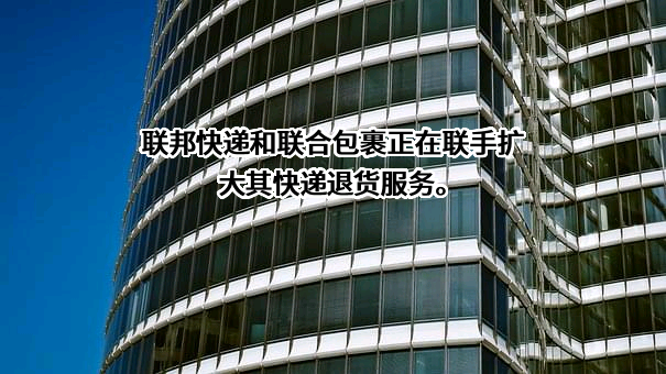 联邦快递(中国)有限公司