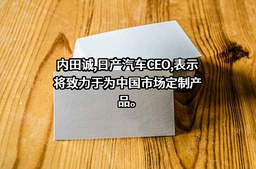 日产（中国）投资有限公司