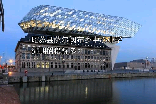 昭苏县萨尔阔布乡中心小学