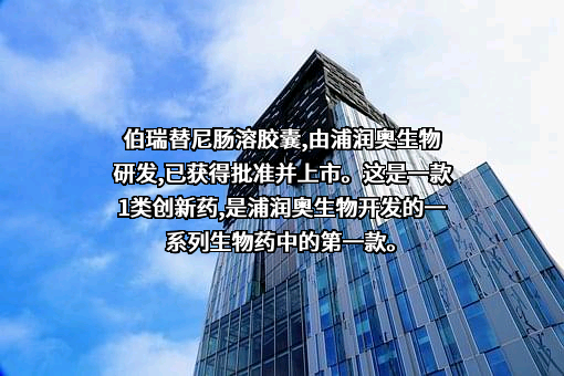 北京浦润奥生物科技有限责任公司
