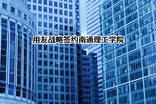 南通理工学院