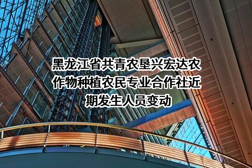 黑龙江省共青农垦兴宏达农作物种植农民专业合作社
