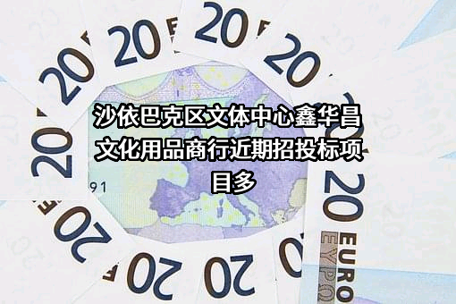 沙依巴克区文体中心鑫华昌文化用品商行