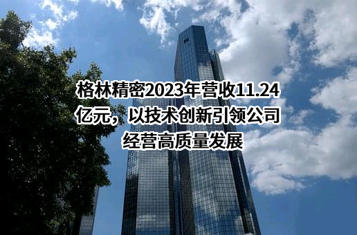 广东格林精密部件股份有限公司