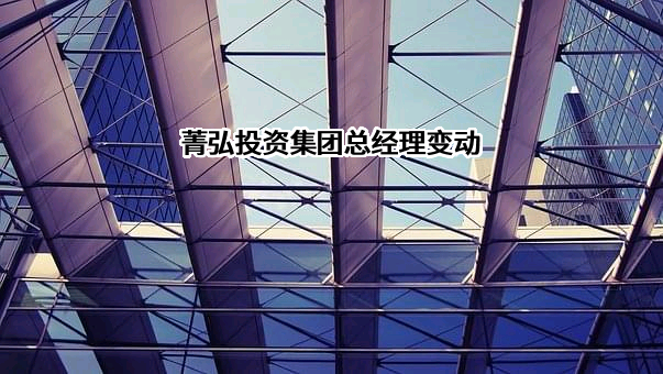 成都菁弘投资集团有限公司