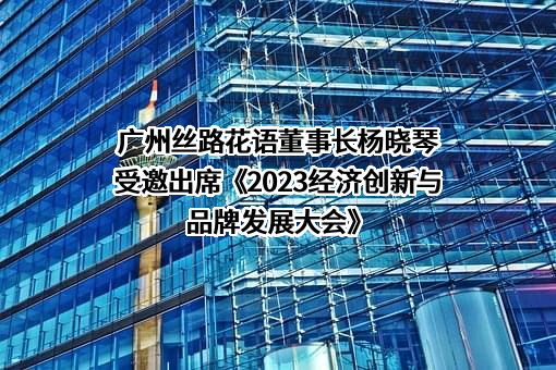 广州丝路花语模特经纪有限公司