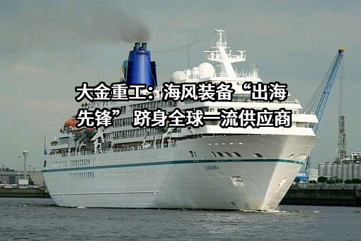 大金重工股份有限公司
