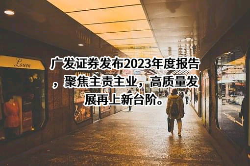 广发证券股份有限公司