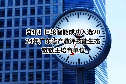 巨轮智能装备股份有限公司