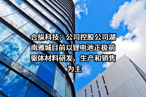 北京合纵科技股份有限公司