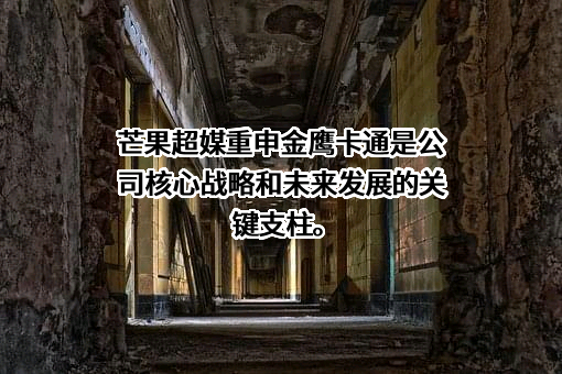 芒果超媒股份有限公司