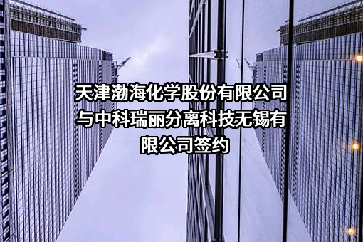 中科瑞丽分离科技无锡有限公司
