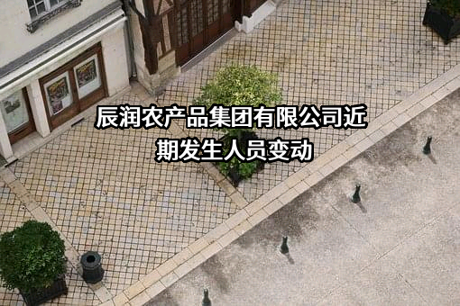 辰润农产品集团有限公司