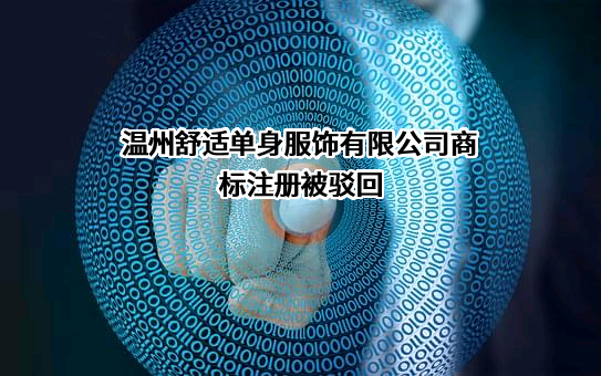 温州舒适单身服饰有限公司商标注册被驳回