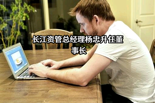 长江证券（上海）资产管理有限公司