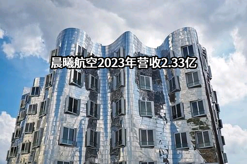 西安晨曦航空科技股份有限公司