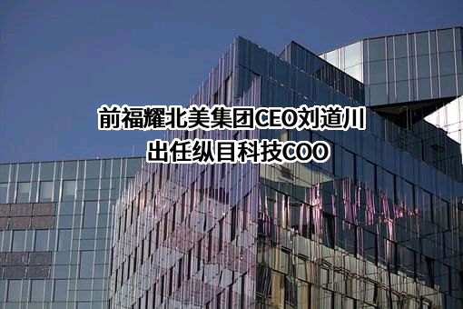 纵目科技（上海）股份有限公司