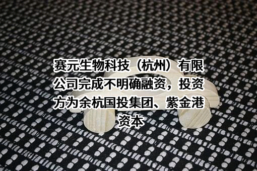 赛元生物科技（杭州）有限公司