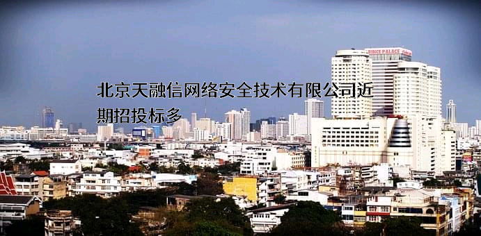 北京天融信网络安全技术有限公司