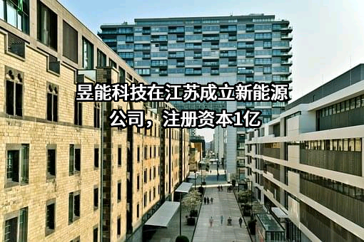 昱能科技股份有限公司