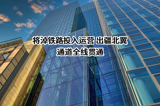 新疆将淖铁路有限公司