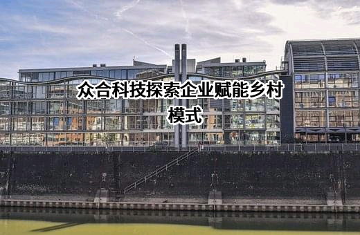 浙江众合科技股份有限公司
