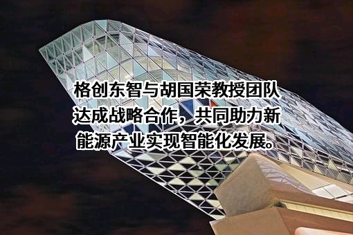 格创东智科技有限公司