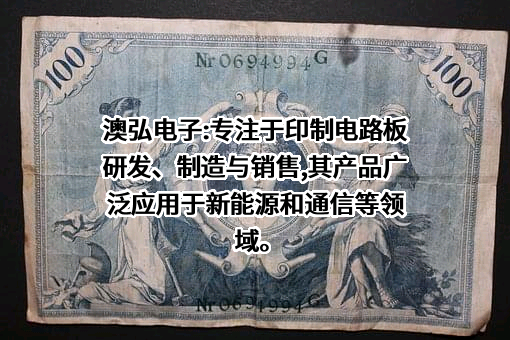 常州澳弘电子股份有限公司
