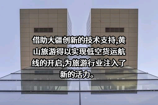 黄山旅游发展股份有限公司