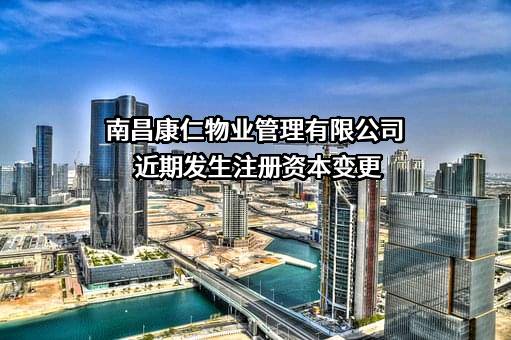 南昌康仁物业管理有限公司